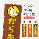 【ネコポス送料360】 のぼり旗 からあげのぼり 29HT 唐揚げ できたて ジューシー TAKEOUT お持ち帰り グッズプロ 【名入れできます+1017円】