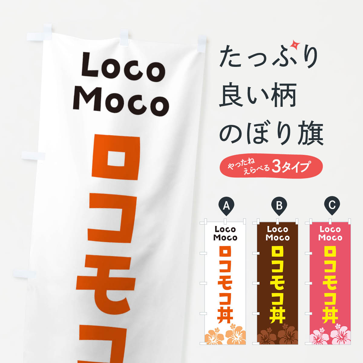 【ネコポス送料360】 のぼり旗 ロコモコ丼のぼり 29HJ 丼もの グッズプロ 【名入れできます+1017円】