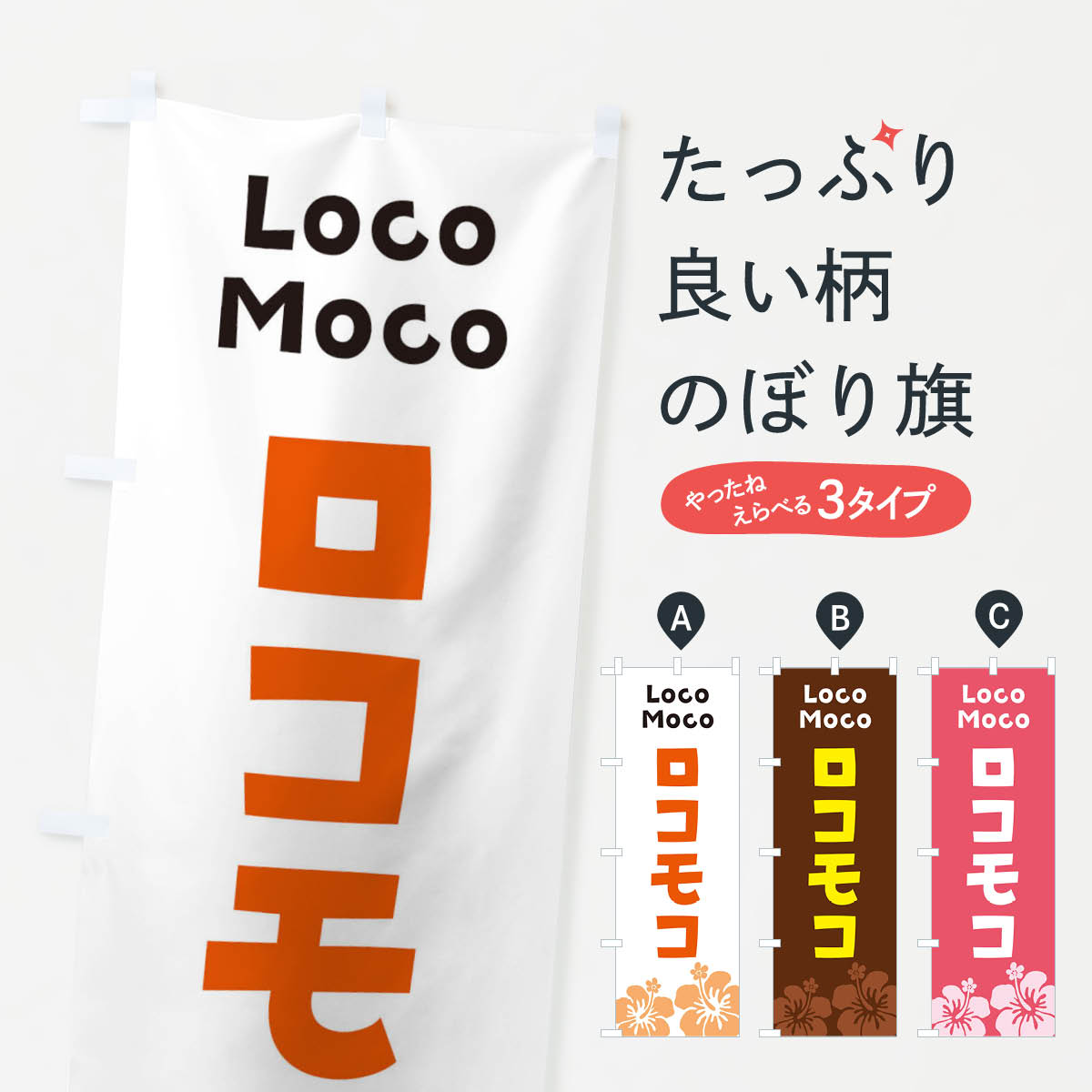 【ネコポス送料360】 のぼり旗 ロコモコのぼり 29HL 洋食ライス グッズプロ 【名入れできます+1017円】