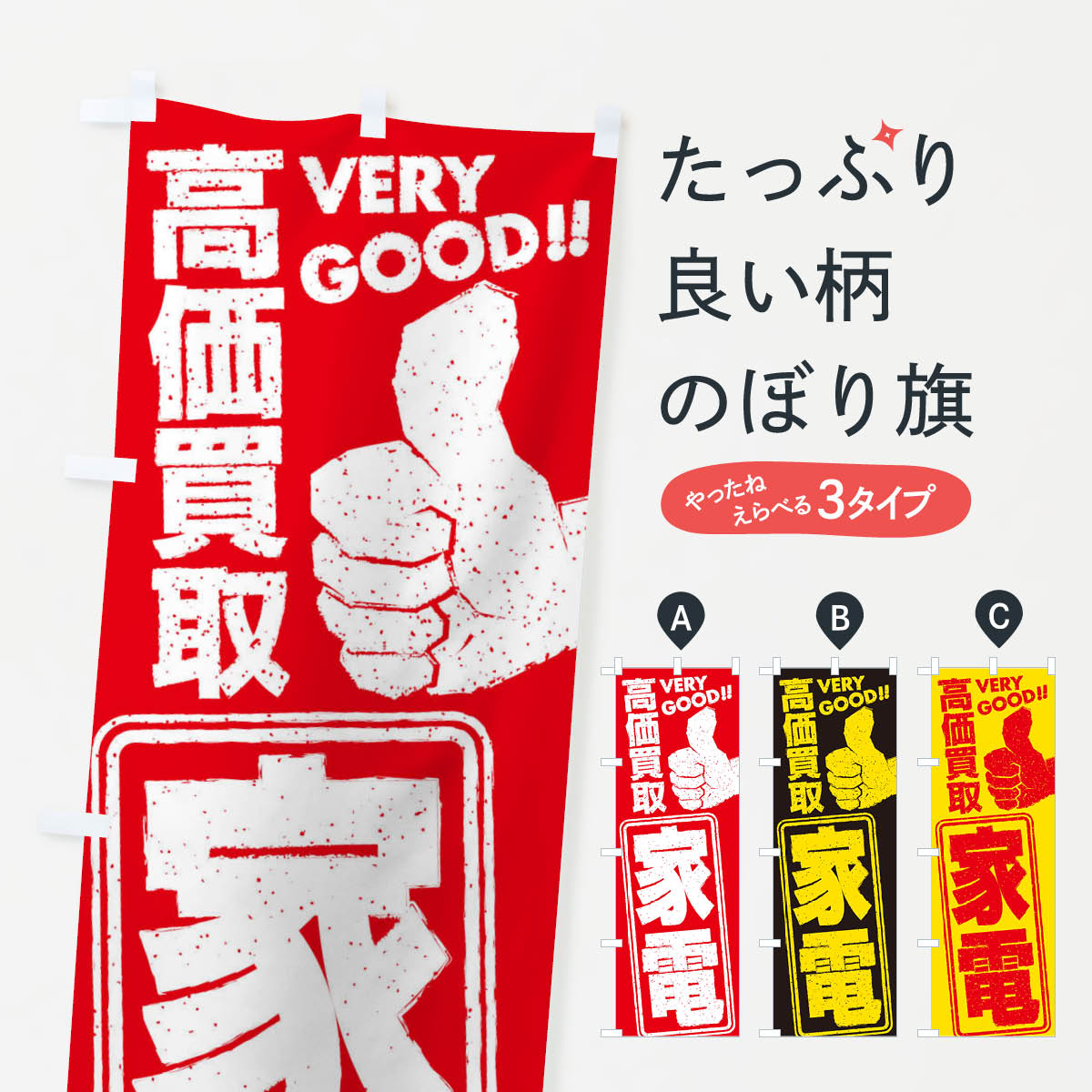 【ネコポス送料360】 のぼり旗 高価買取／リサイクル／家電のぼり 29JK 電化製品買取 グッズプロ 【名入れできます+1017円】