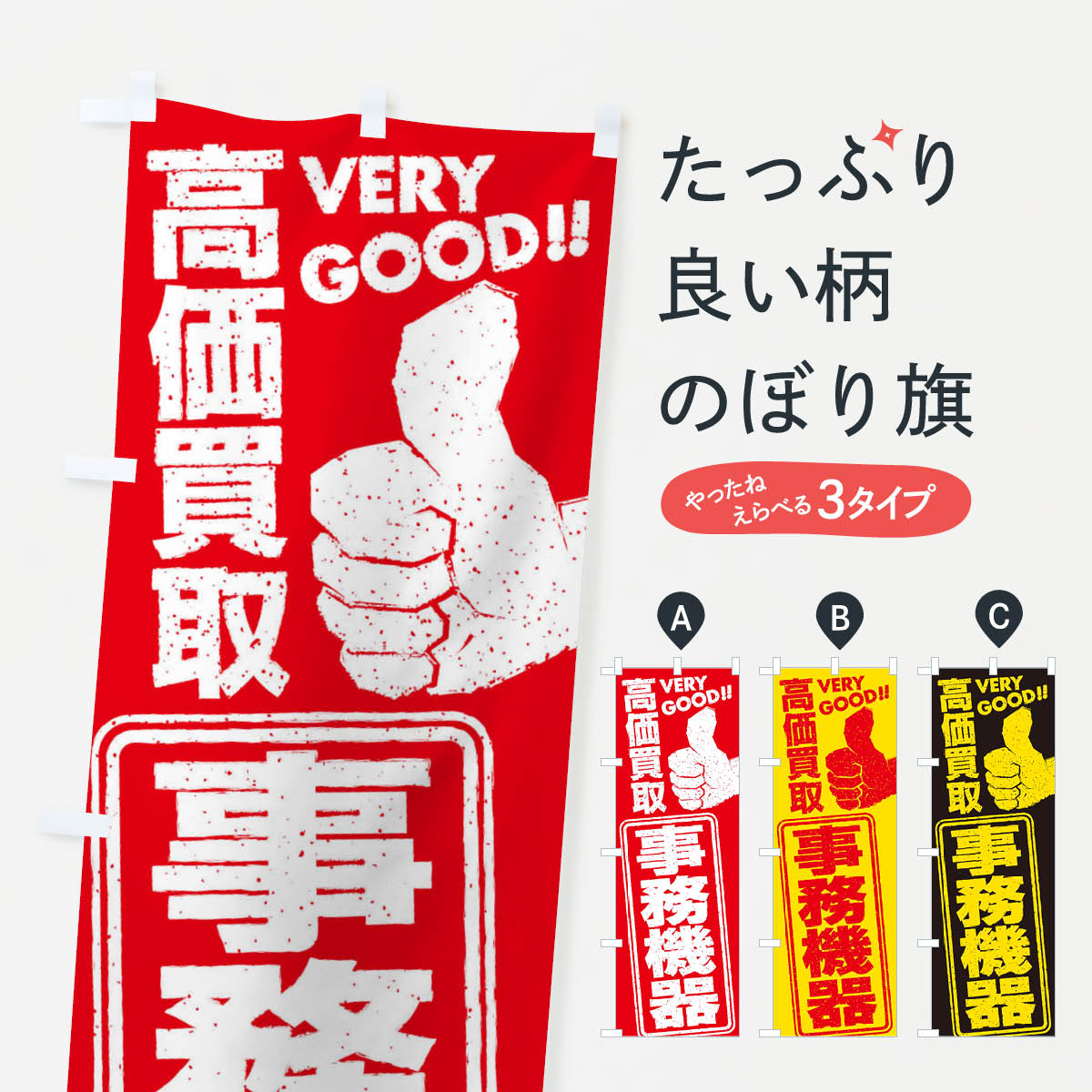 【ネコポス送料360】 のぼり旗 高価買取／リサイクル／事務機器のぼり 29JF 買取販売 グッズプロ 【名入れできます+1017円】