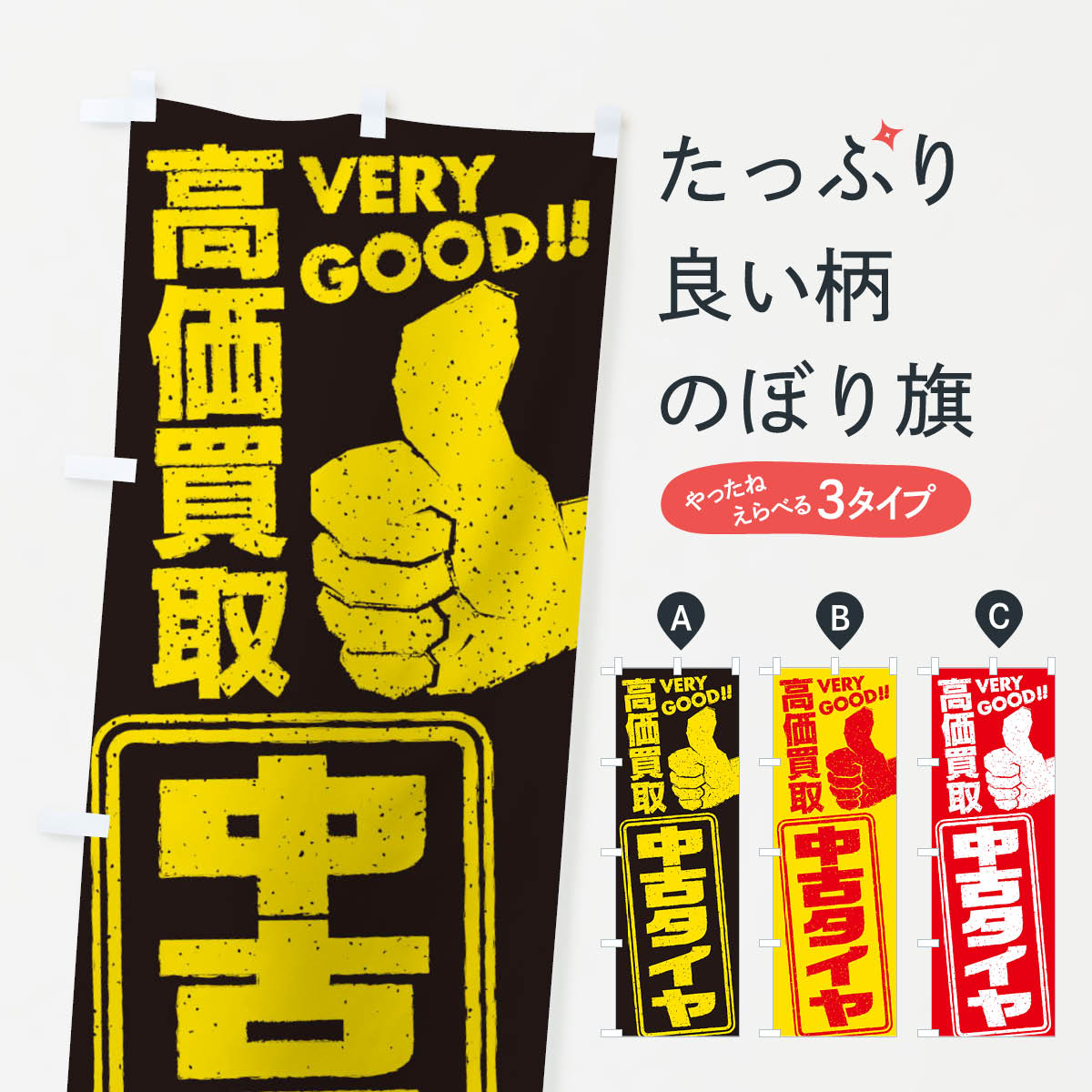 【ネコポス送料360】 のぼり旗 高価買取／リサイクル／中古タイヤのぼり 29JG