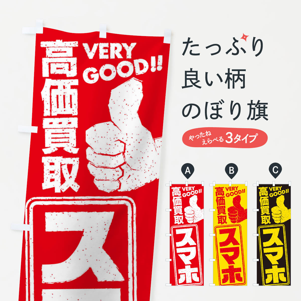 【ネコポス送料360】 のぼり旗 高価買取／リサイクル／スマホのぼり 29JC スマホ買取 グッズプロ 【名入れできます+1017円】