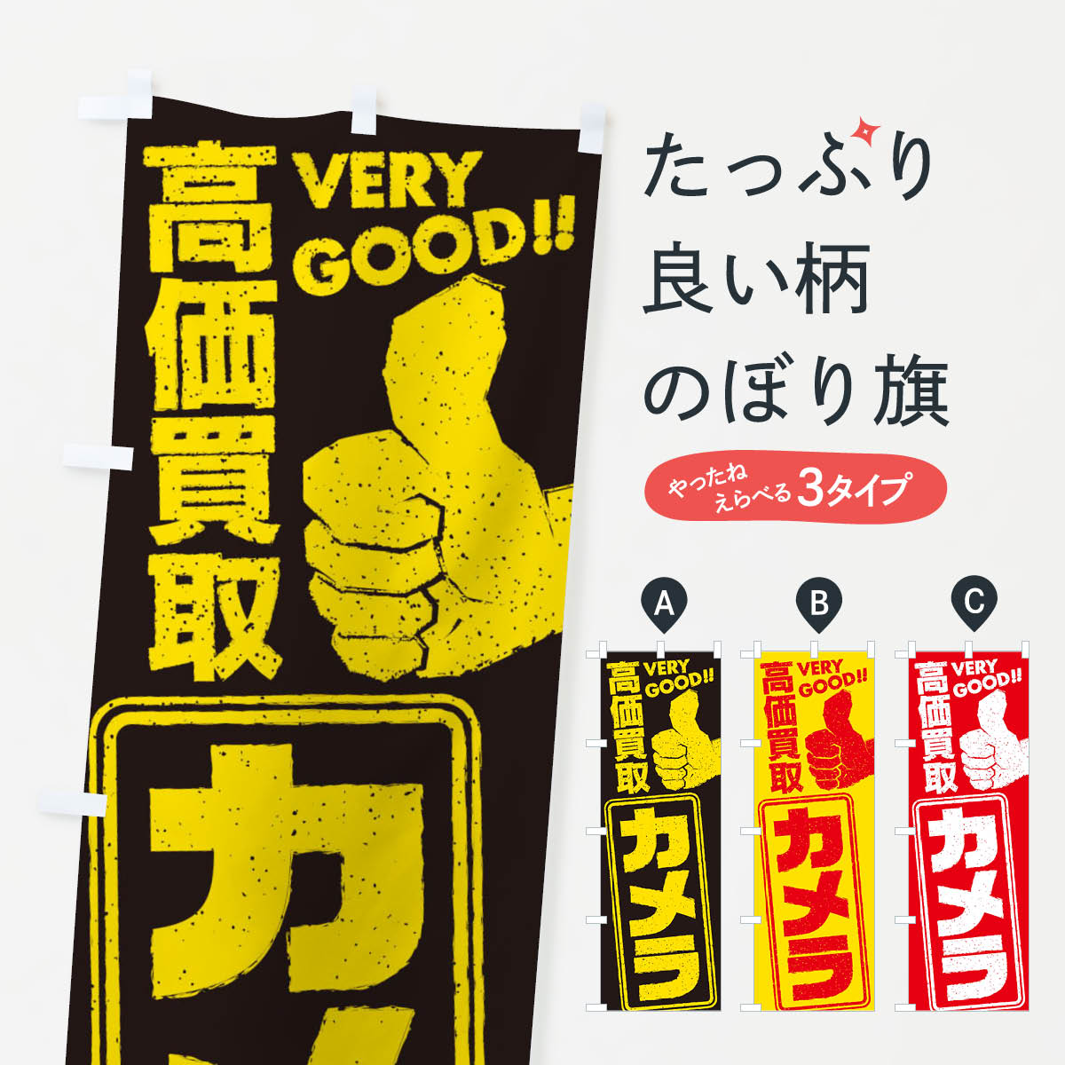 【ネコポス送料360】 のぼり旗 高価買取／リサイクル／カメラのぼり 29JP 買取販売 グッズプロ 【名入れできます+1017円】