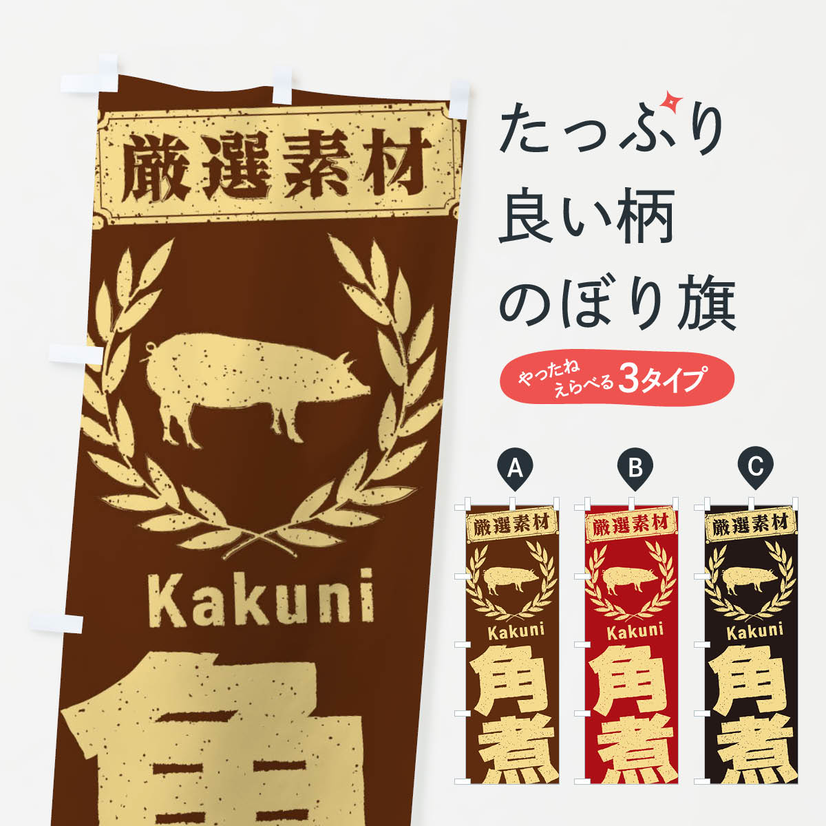 【ネコポス送料360】 のぼり旗 角煮のぼり 29CE 煮込み グッズプロ 【名入れできます+1017円】