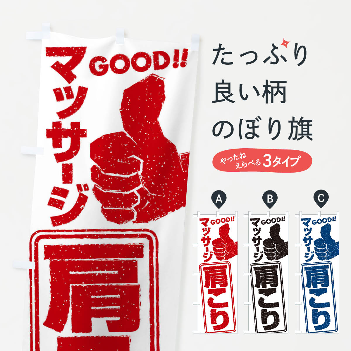 【ネコポス送料360】 のぼり旗 肩こりマッサージのぼり 29CA グッズプロ 【名入れできます 1017円】
