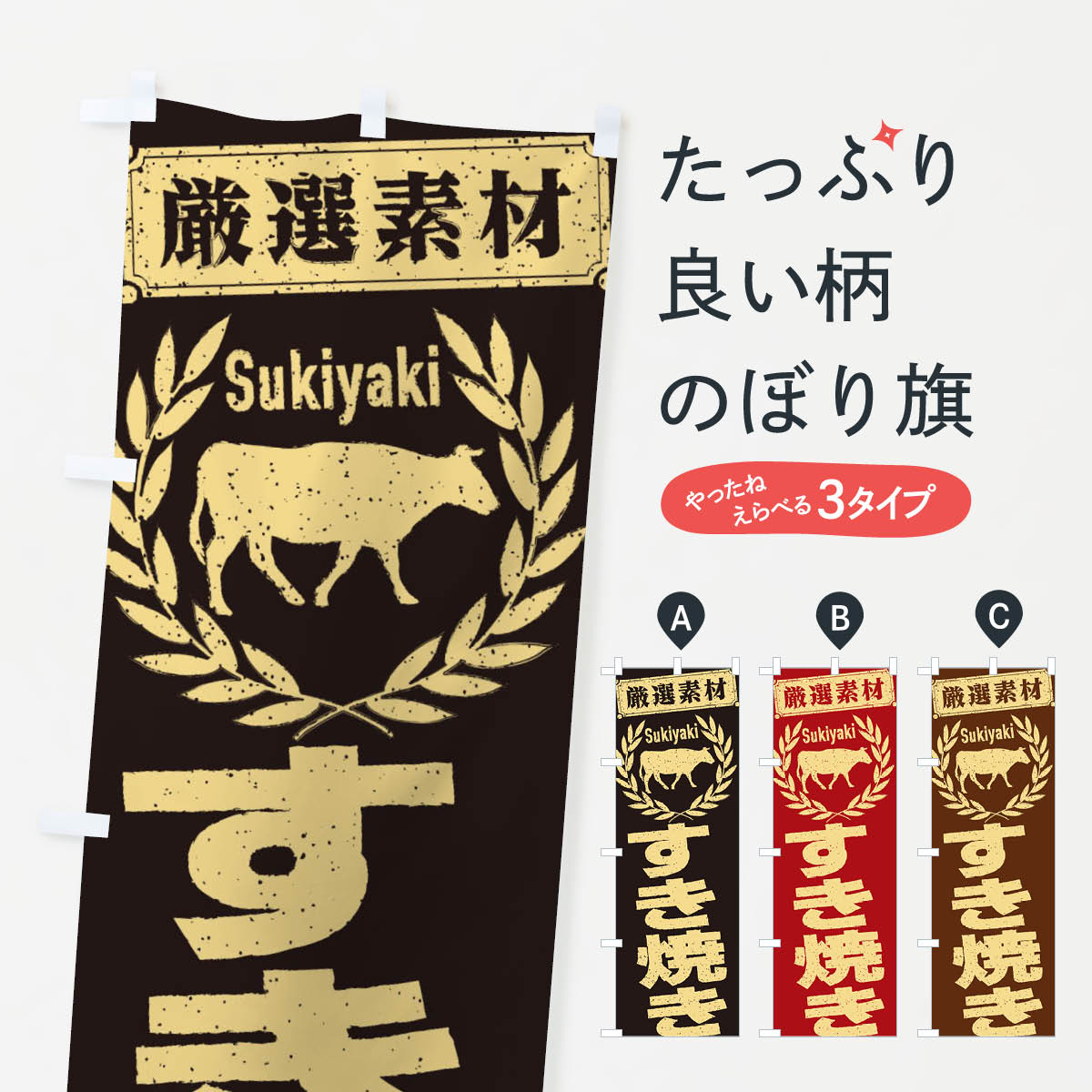 樂天商城 - 【ネコポス送料360】 のぼり旗 すき焼きのぼり 29K8 鍋料理 グッズプロ 【名入れできます+1017円】