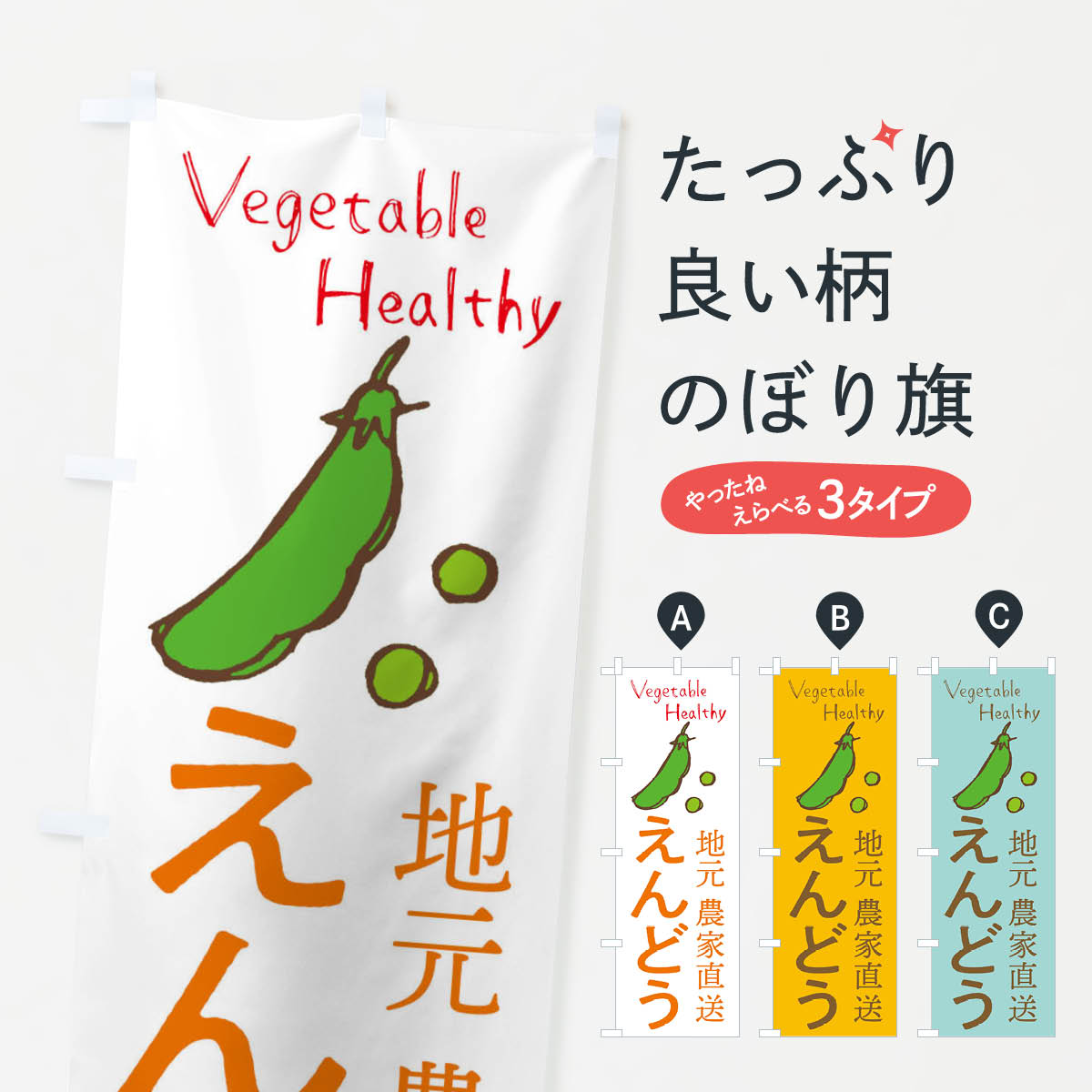 【ネコポス送料360】 のぼり旗 えんどうのぼり 298S 新鮮野菜 グッズプロ 【名入れできます+1017円】