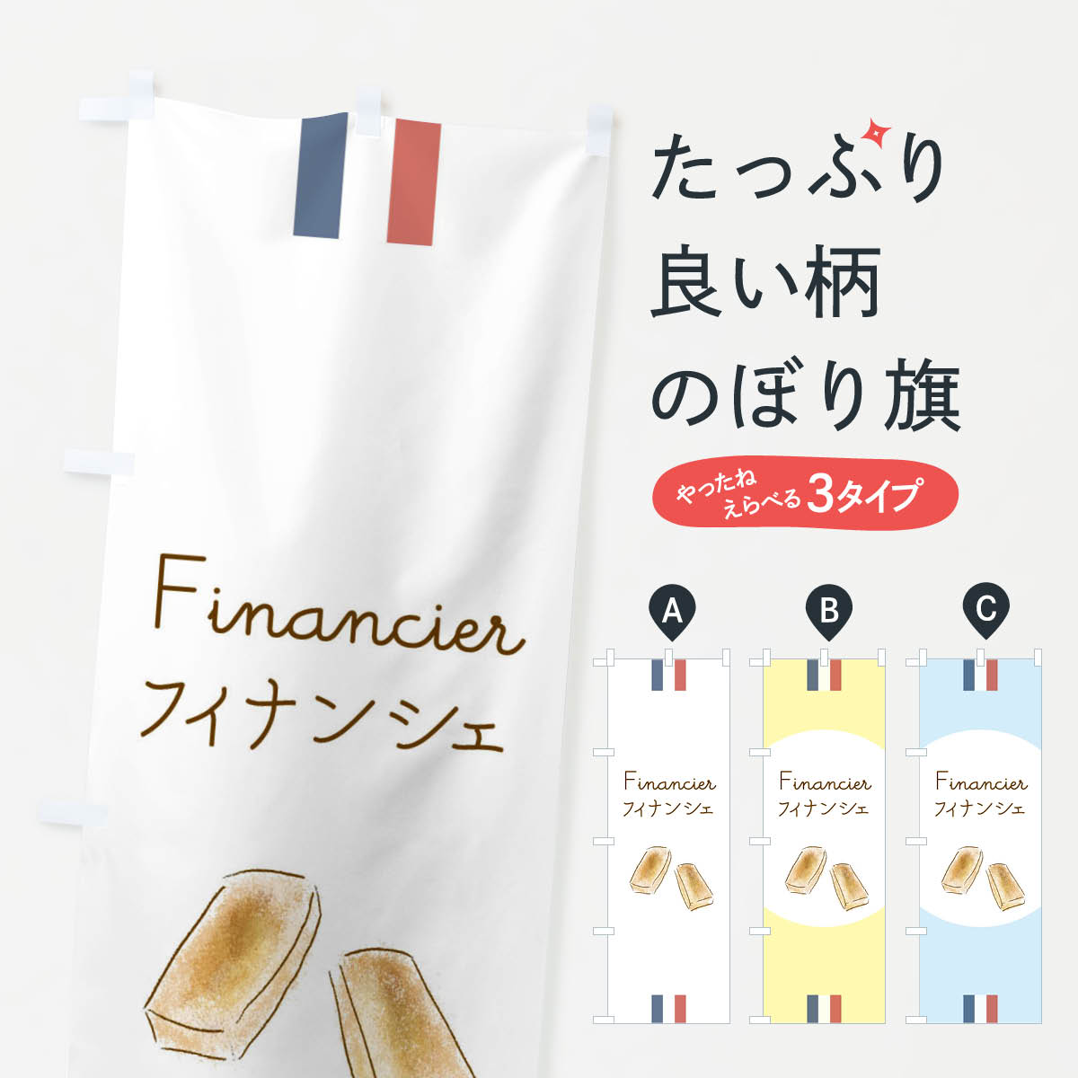 【ネコポス送料360】 のぼり旗 フィナンシェのぼり 29LW Financier お菓子 スイーツ グッズプロ 【名入..