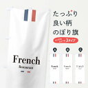 【ネコポス送料360】 のぼり旗 フレンチのぼり 29L6 French フランス料理 グッズプロ 【名入れできます+1017円】