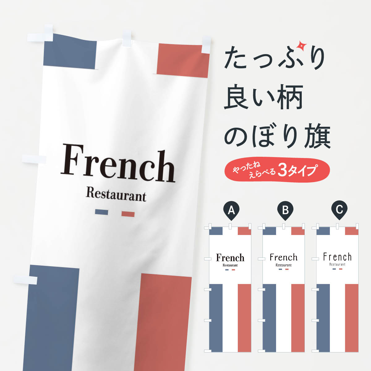 【ネコポス送料360】 のぼり旗 フレンチのぼり 29LC French フランス料理 グッズプロ 【名入れできます..