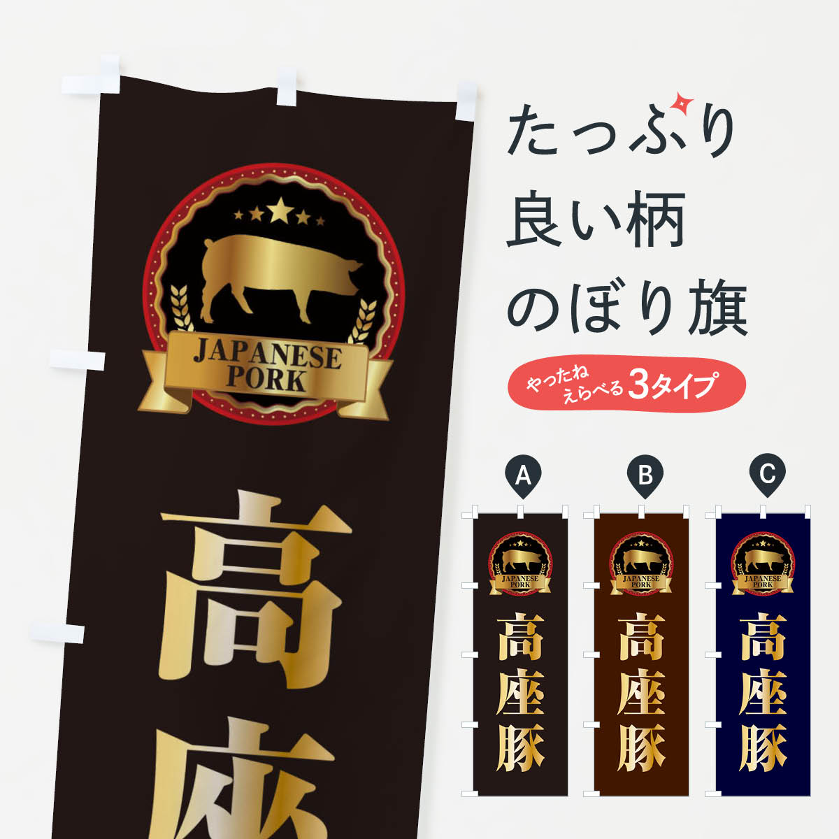 Rakuten - 【ネコポス送料360】 のぼり旗 高座豚のぼり 29LU ブランド肉 グッズプロ 【名入れできます+1017円】