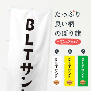 【ネコポス送料360】 のぼり旗 BLTサンドイッチのぼり 29PA グッズプロ