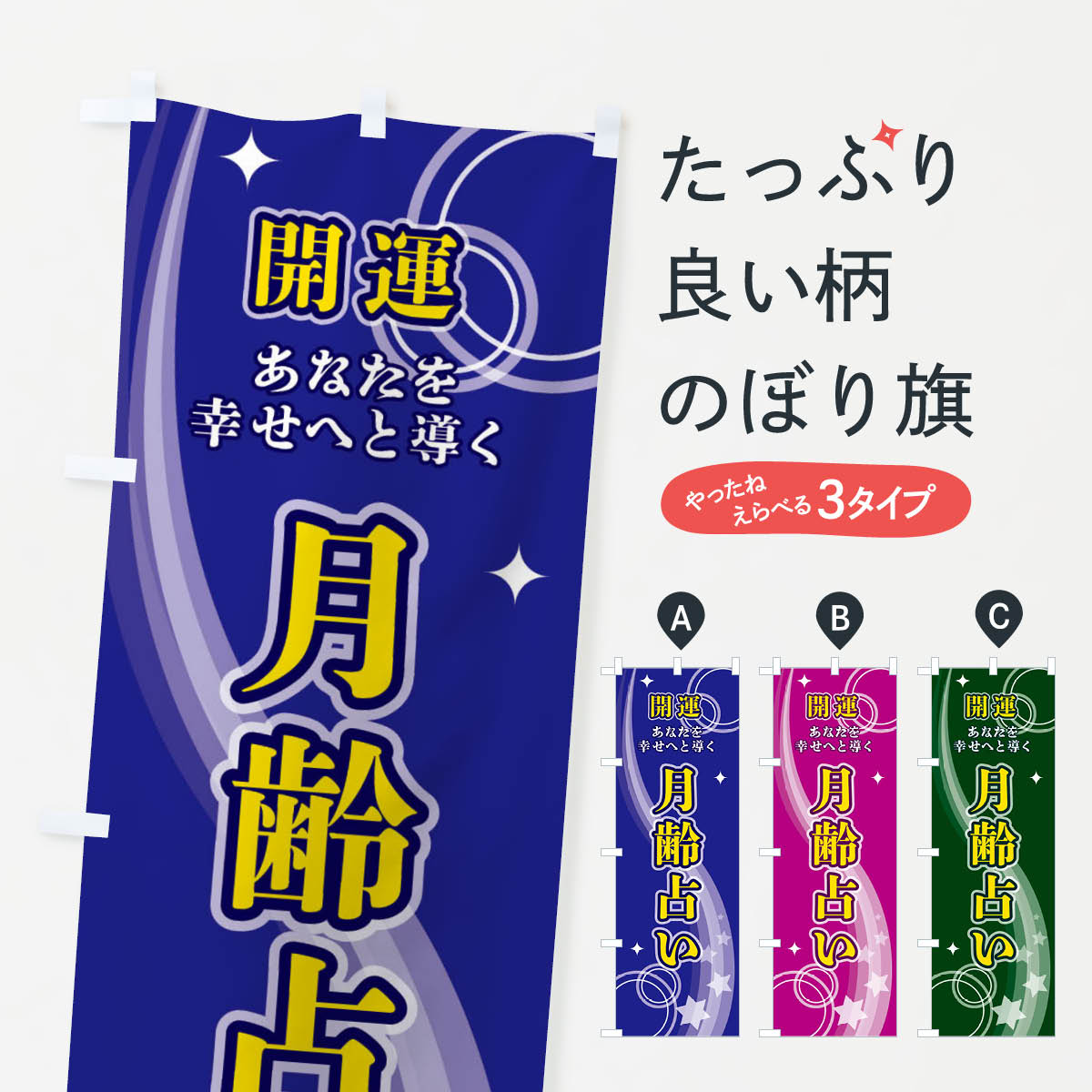 【ネコポス送料360】 のぼり旗 月齢占いのぼり 29PS 占い・霊視 グッズプロ 【名入れできます+1017円】