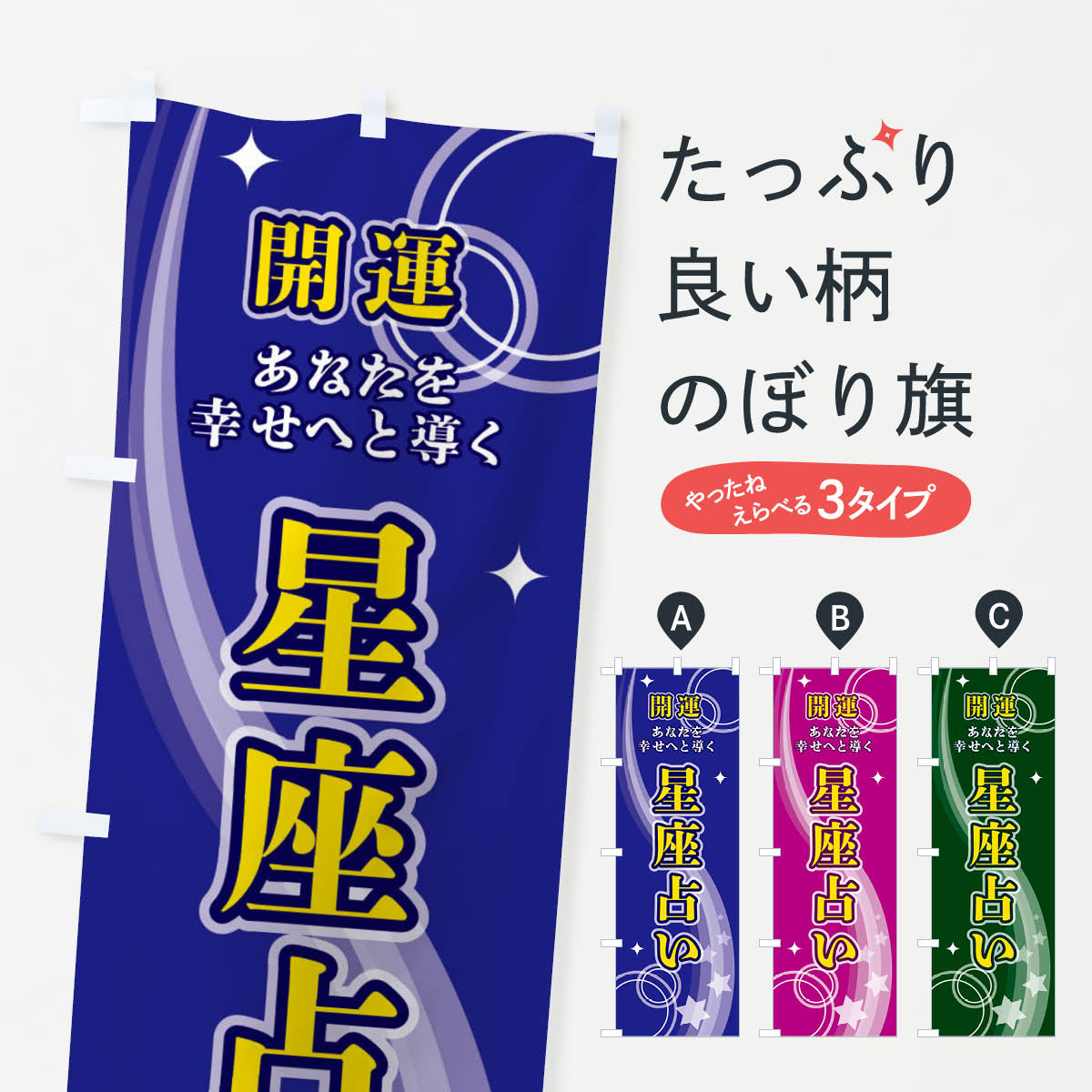 【ネコポス送料360】 のぼり旗 星座占いのぼり 29R4 占い・霊視 グッズプロ