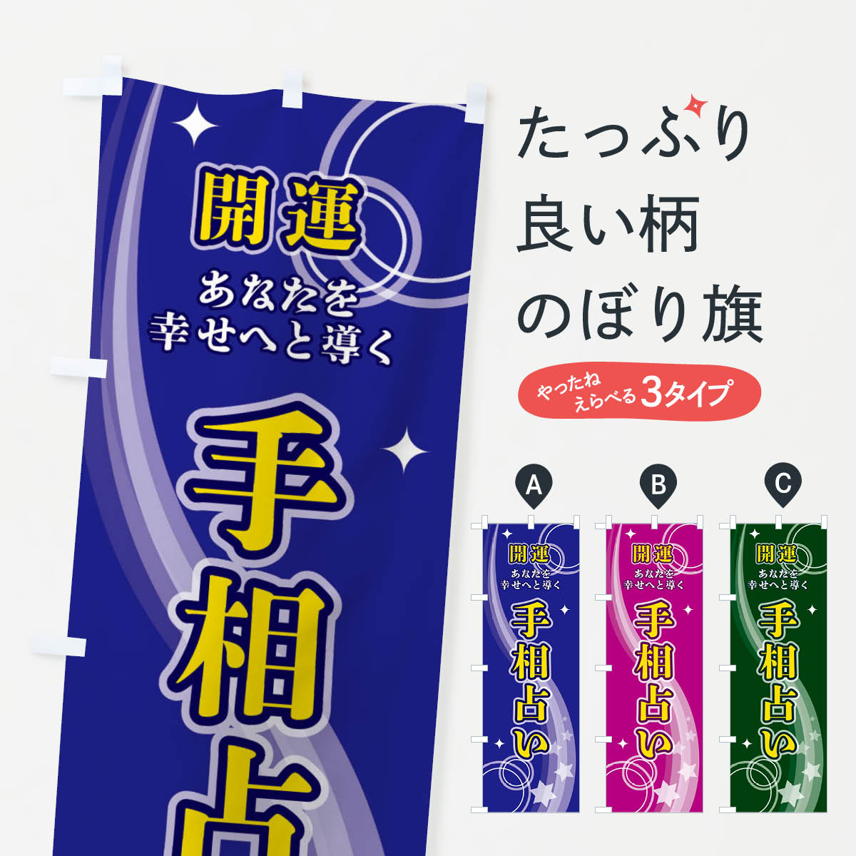 【ネコポス送料360】 のぼり旗 手相占いのぼり 29R1 占い・霊視 グッズプロ 【名入れできます+1017円】