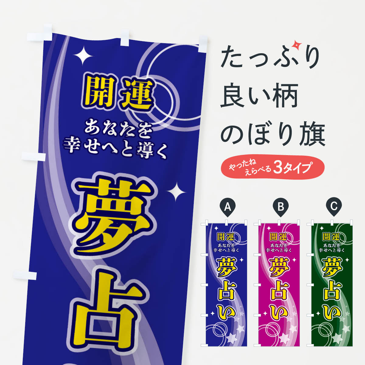 【ネコポス送料360】 のぼり旗 夢占いのぼり 29RY 占い・霊視 グッズプロ