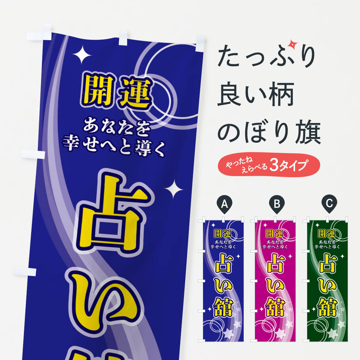 【ネコポス送料360】 のぼり旗 占い舘のぼり 29RF 占い・霊視 グッズプロ 【名入れできます+1017円】