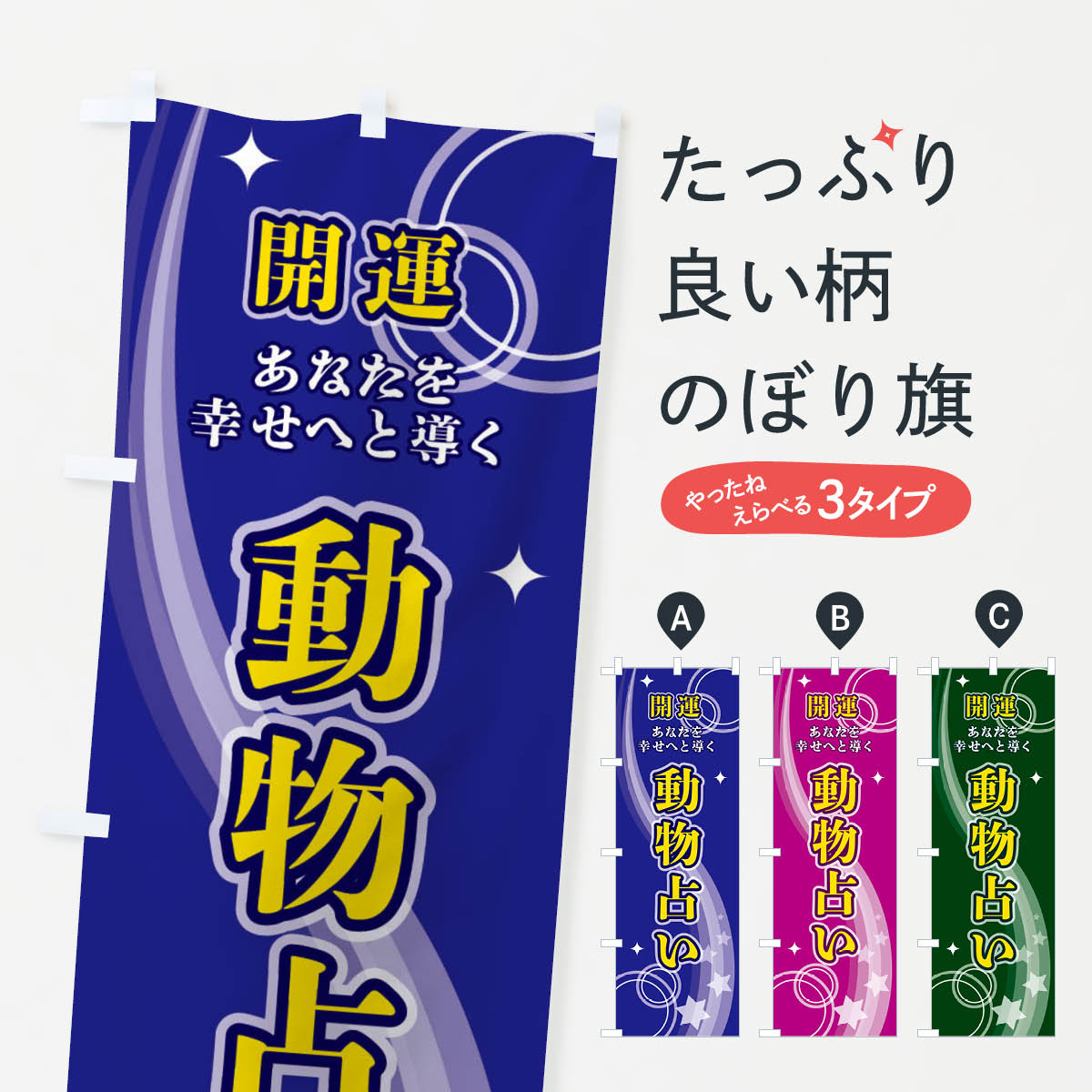 【ネコポス送料360】 のぼり旗 動物占いのぼり 29RN 占い・霊視 グッズプロ