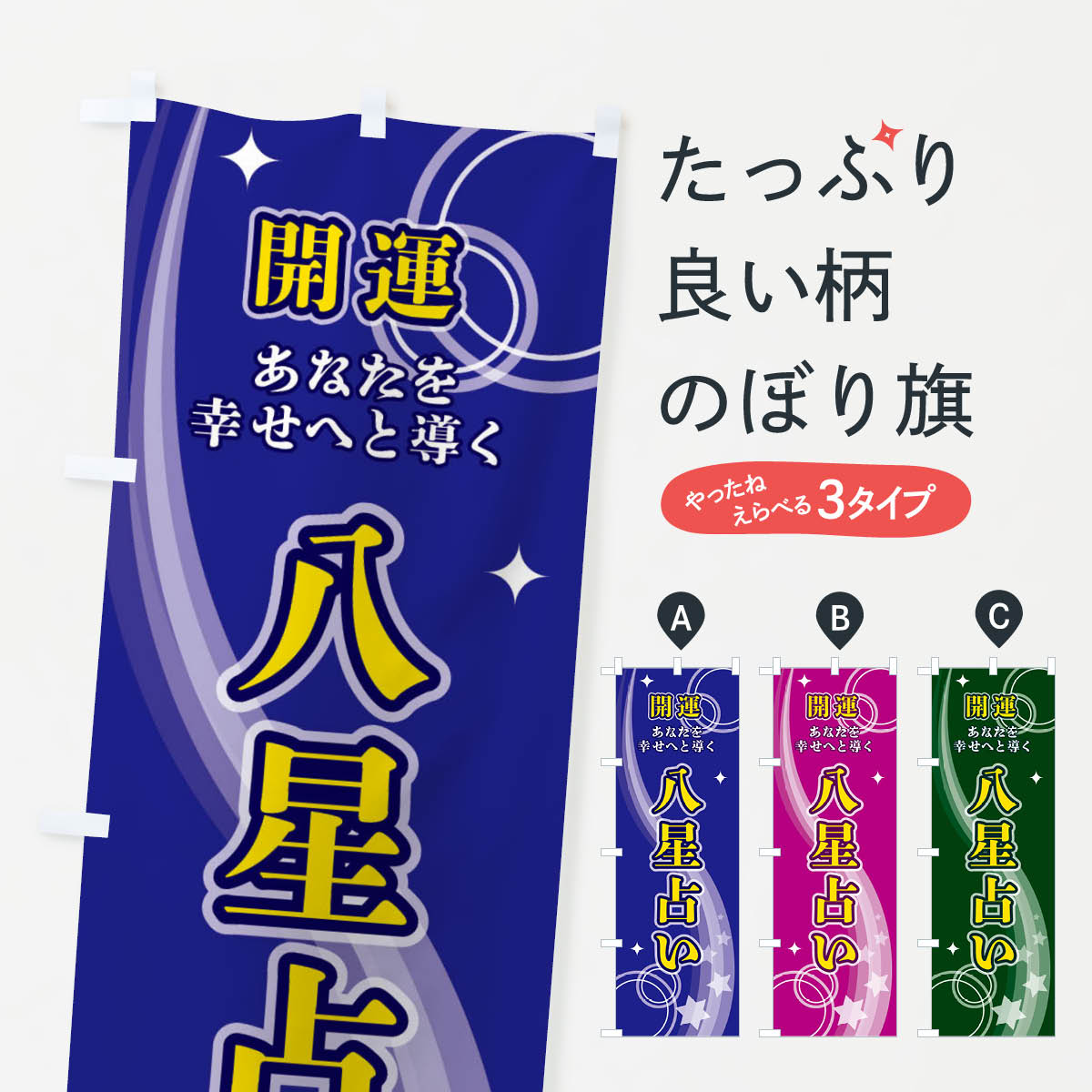 【ネコポス送料360】 のぼり旗 八星占いのぼり 29R5 占い・霊視 グッズプロ