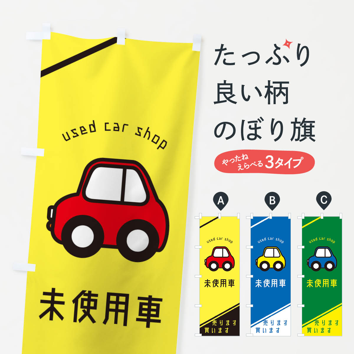 【ネコポス送料360】 のぼり旗 未使用車のぼり 29RP 販売 買取 used cae shop 中古車販売 グッズプロ 【名入れできます 1017円】