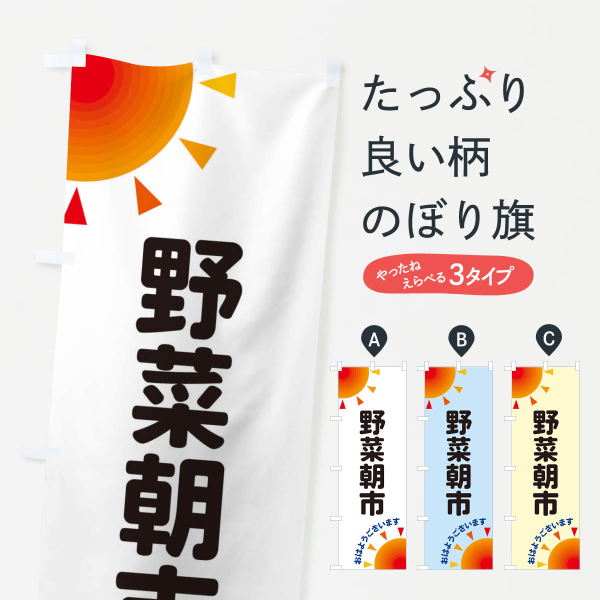 一枚一枚、職人の目で仕上げる美しいのぼり自社設備で丁寧に印刷・仕上げ。生地の目を生かした高精細プリントで、色の深みと艶やかさにこだわりました。たった1枚で店頭の空気が変わる風にはためくたび、色が“動く”。視線を集め、用件を伝え、写真にも残る。のぼり旗は手軽で扱いやすく、多くのお店で活用されています。並べるだけで統一感カラーを交互に、もしくは同色で揃えるだけでお店のトーンが整います。季節・業種ごとの入れ替えも簡単。 店舗外観の印象がガラリと変わります交互に並べて華やか、統一感UP風にはためくたびに目を引く、高発色プリント。店頭の印象づくりに最適で、入店率アップが期待できます。使う場所に“ぴったり”合わせるチチ位置・サイズ変更に対応。のぼり／横幕のセット展開もOK。店前・イベント会場・屋内外、用途に合わせて最適化します。名入れ・ロゴ入れ店舗名やロゴを入れて“自分だけののぼり”に。認知向上や予約促進に役立ちます。デザイン依頼経験豊富なデザイナーが、目的に沿って最適なデザインをご提案。メモや手描き原稿からでもOK。入稿形式いろいろ入稿のぼりは Illustrator / Photoshop / Affinity / Canva に対応。テンプレートを入手多彩なオプションチチ位置・棒袋縫い・補強縫製・フリルなど、仕様を自由に選べます。仕様・加工の詳細約88％が「また利用したい」発色のきれいさ・使いやすさで高評価。アンケートでは88.1％のお客様が再利用意向と回答。※ 当社継続アンケート（Googleフォーム／回答59件）の結果です。環境配慮のインクを採用スイスのエコテックス&reg;『ECO PASSPORT』認証インクを使用。安心と品質、そして持続可能性を両立しています。似ている他のデザインスペック印刷フルカラーダイレクト印刷重量約80g素材のぼり生地：ポンジ（テトロンポンジ）[おすすめ]丈夫で高級感のあるトロピカル生地に変更可能（裏抜け減）チチポールを通す輪。チチの色変更も可能対応ポール例：最大全長3m、直径2.2cm／2.5cmポール・注水台は別売り：スタートセット包装個別包装（PE袋）／包装時：約20×25cm横幕に変更決済時の備考欄に「横幕の画像確認希望」とご記入ください縫製四辺ヒートカット仕上げ。四辺補強縫製・棒袋縫いに対応 防炎加工＋2営業日。防炎加工・商標保護されているデザインは、権利者の許可がある場合のみ使用できます。・誤解を招く表記（例：AED非設置なのに表示など）は使用できません。・屋外向け薄手生地。寿命目安：約3?6ヶ月（使用環境により変動）。・荒天時は屋内退避で長持ち。濡れたまま放置は色ムラ・色移りの原因。・約3ヶ月ごとのデザイン更新がおすすめ。・洗濯・アイロンは可能ですが、色落ち等にご注意ください（自己責任）。場所に合わせてサイズを選べますサイズの選び方お届けの目安