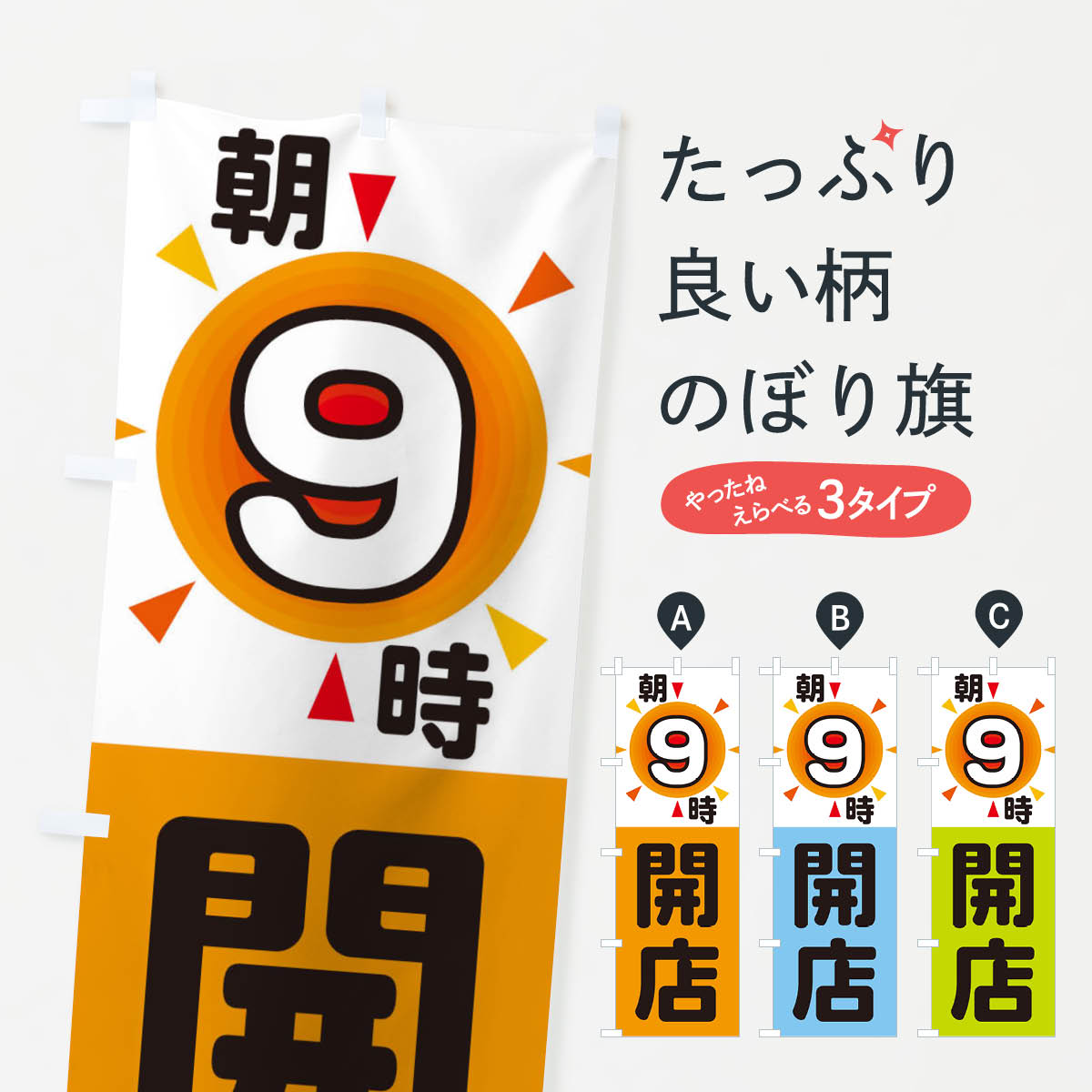 【ネコポス送料360】 のぼり旗 朝9時開店のぼ...の商品画像