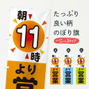 【ネコポス送料360】 のぼり旗 朝11時より営業のぼり 29U4 営業時間 グッズプロ 【名入れできます】