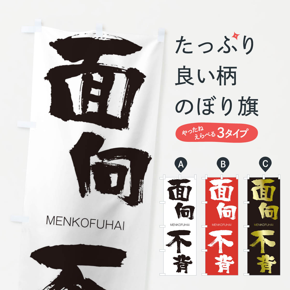 【ネコポス送料360】 のぼり旗 面向不背のぼり 29UW めんこうふはい MENKOFUHAI 四字熟語 助演 グッズプロ 【名入れできます+1017円】