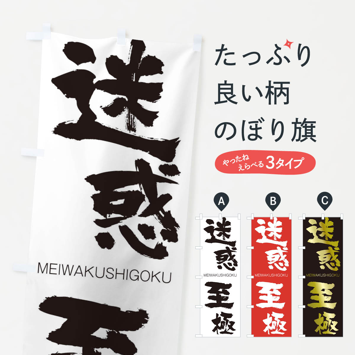 【ネコポス送料360】 のぼり旗 迷惑至極のぼり 29UC めいわくしごく MEIWAKUSHIGOKU 四字熟語 助演 グッズプロ 【名入れできます+1017円】