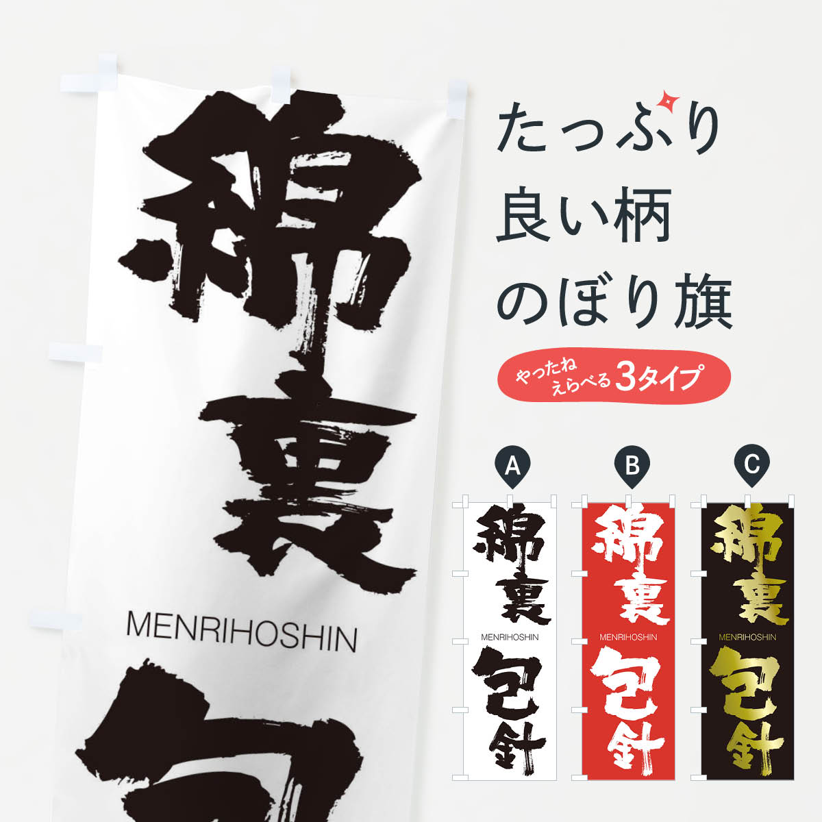 【ネコポス送料360】 のぼり旗 綿裏包針のぼり 29U9 めんりほうしん MENRIHOSHIN 四字熟語 助演 グッズプロ 【名入れできます+1017円】