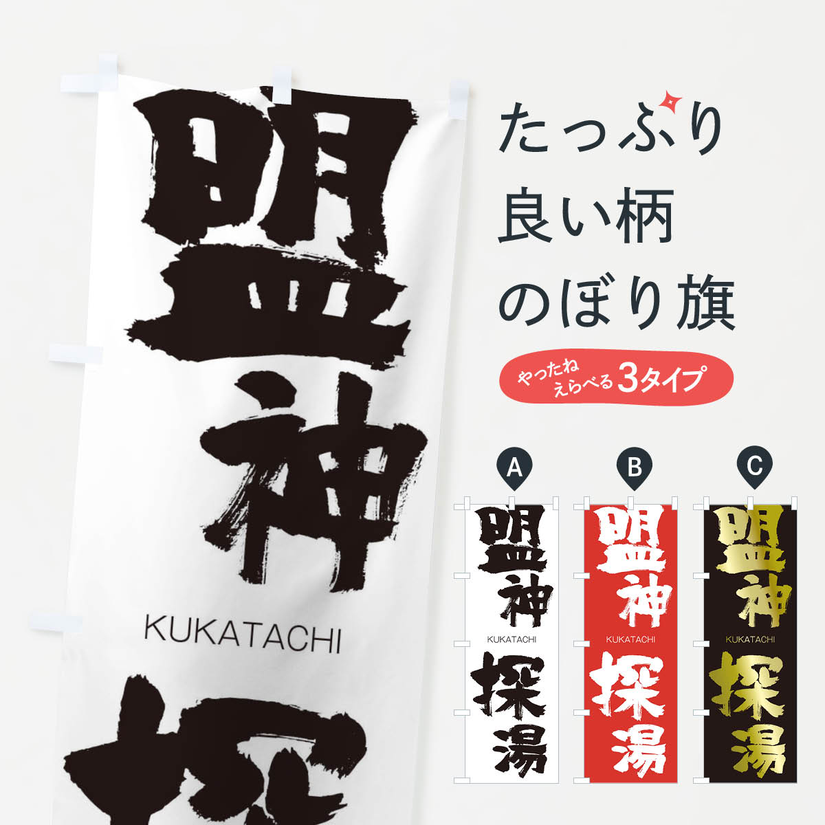 【ネコポス送料360】 のぼり旗 盟神探湯のぼり 29UR くかたち KUKATACHI 四字熟語 助演 グッズプロ グッズプロ