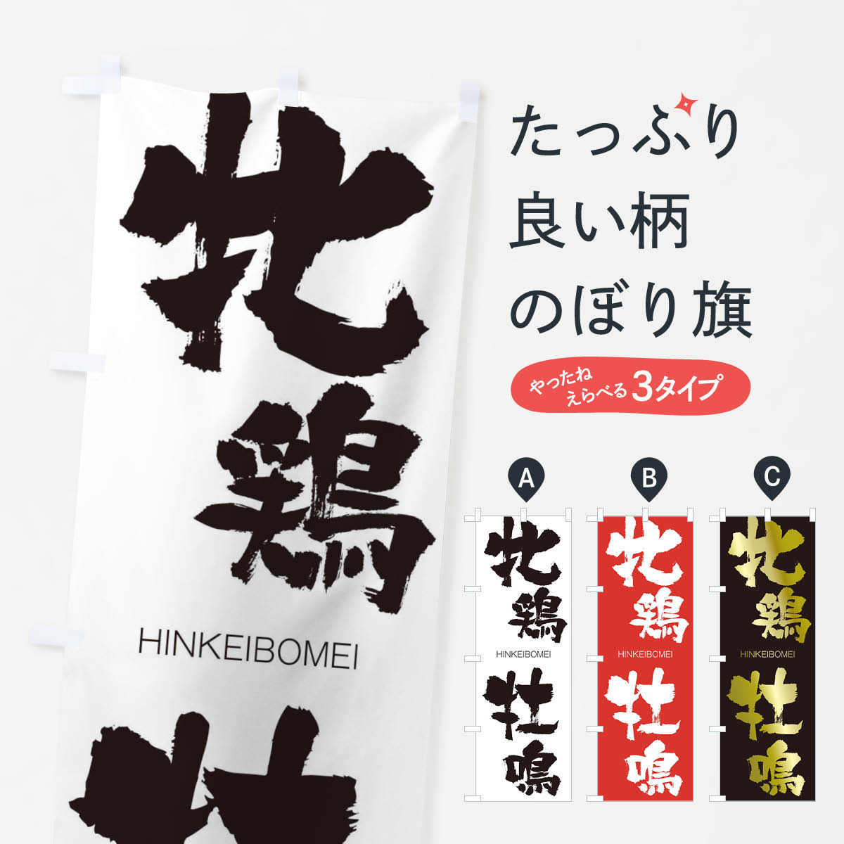 【ネコポス送料360】 のぼり旗 牝鶏牡鳴のぼり 29US ひんけいぼめい HINKEIBOMEI 四字熟語 助演 グッズプロ 【名入れできます+1017円】