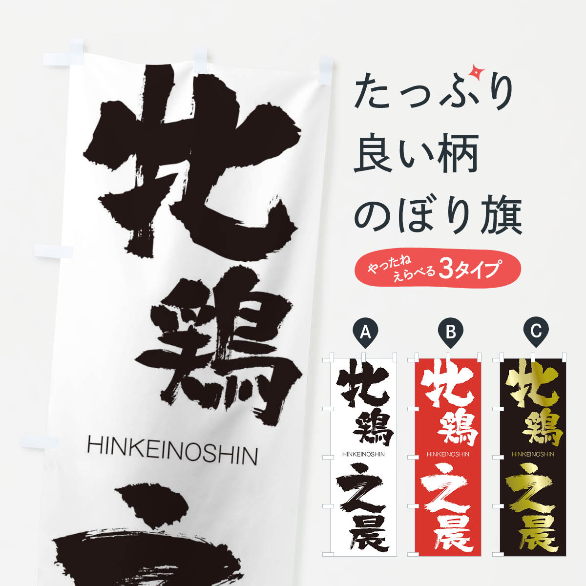 【ネコポス送料360】 のぼり旗 牝鶏之晨のぼり 29UU ひんけいのしん HINKEINOSHIN 四字熟語 助演 グッズプロ 【名入れできます+1017円】