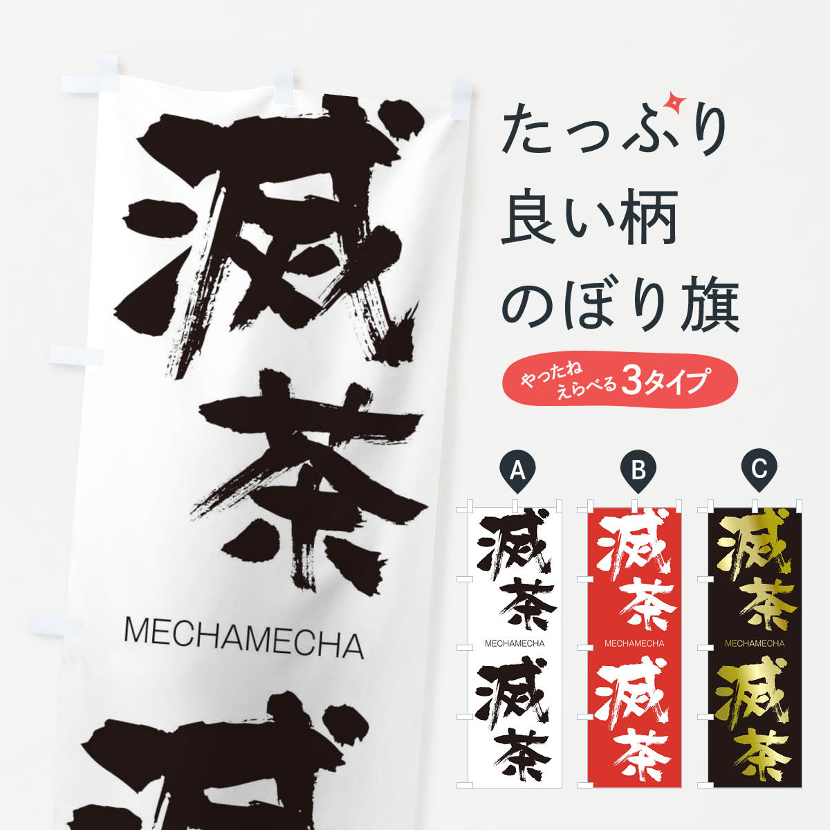 【ネコポス送料360】 のぼり旗 滅茶滅茶のぼり 29WK めちゃめちゃ MECHAMECHA 四字熟語 助演 グッズプロ 【名入れできます+1017円】
