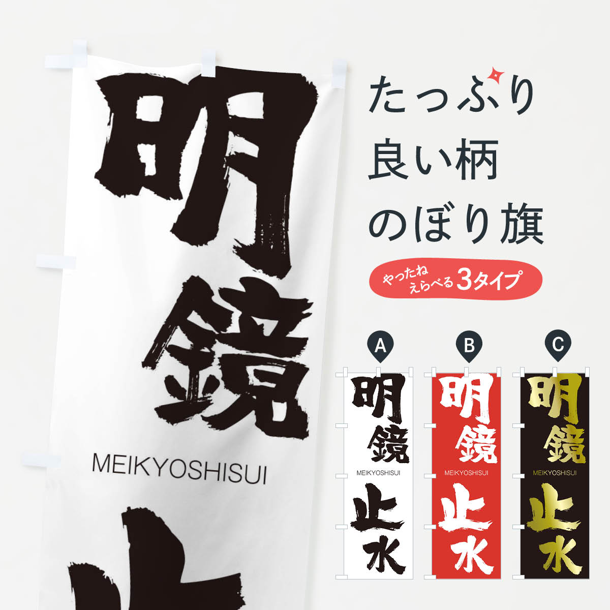 【ネコポス送料360】 のぼり旗 明鏡止水のぼり 29W1 めいきょうしすい MEIKYOSHISUI 四字熟語 助演 グッズプロ 【名入れできます+1017円】