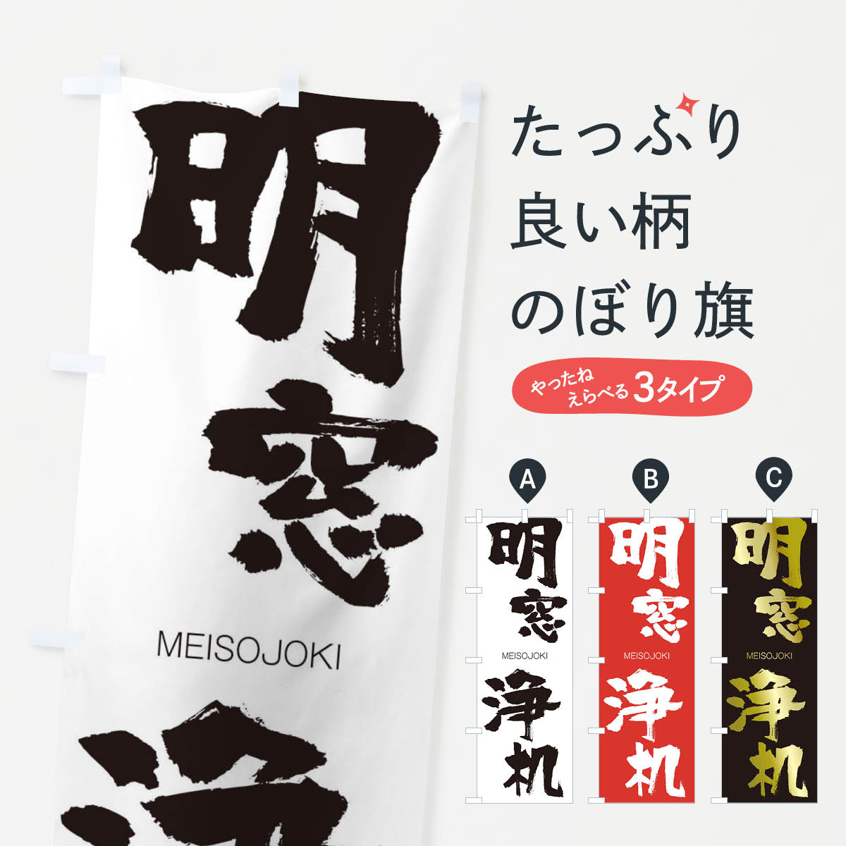  のぼり旗 明窓浄机のぼり 29WT めいそうじょうき MEISOJOKI 四字熟語 助演 グッズプロ