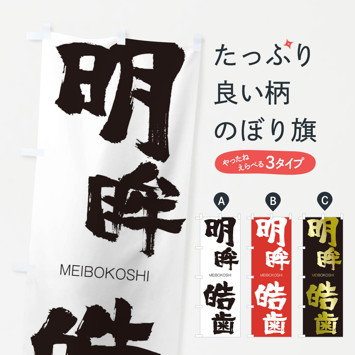 【ネコポス送料360】 のぼり旗 明眸皓歯のぼり 29WY めいぼうこうし MEIBOKOSHI 四字熟語 助演 グッズプロ 【名入れできます+1017円】