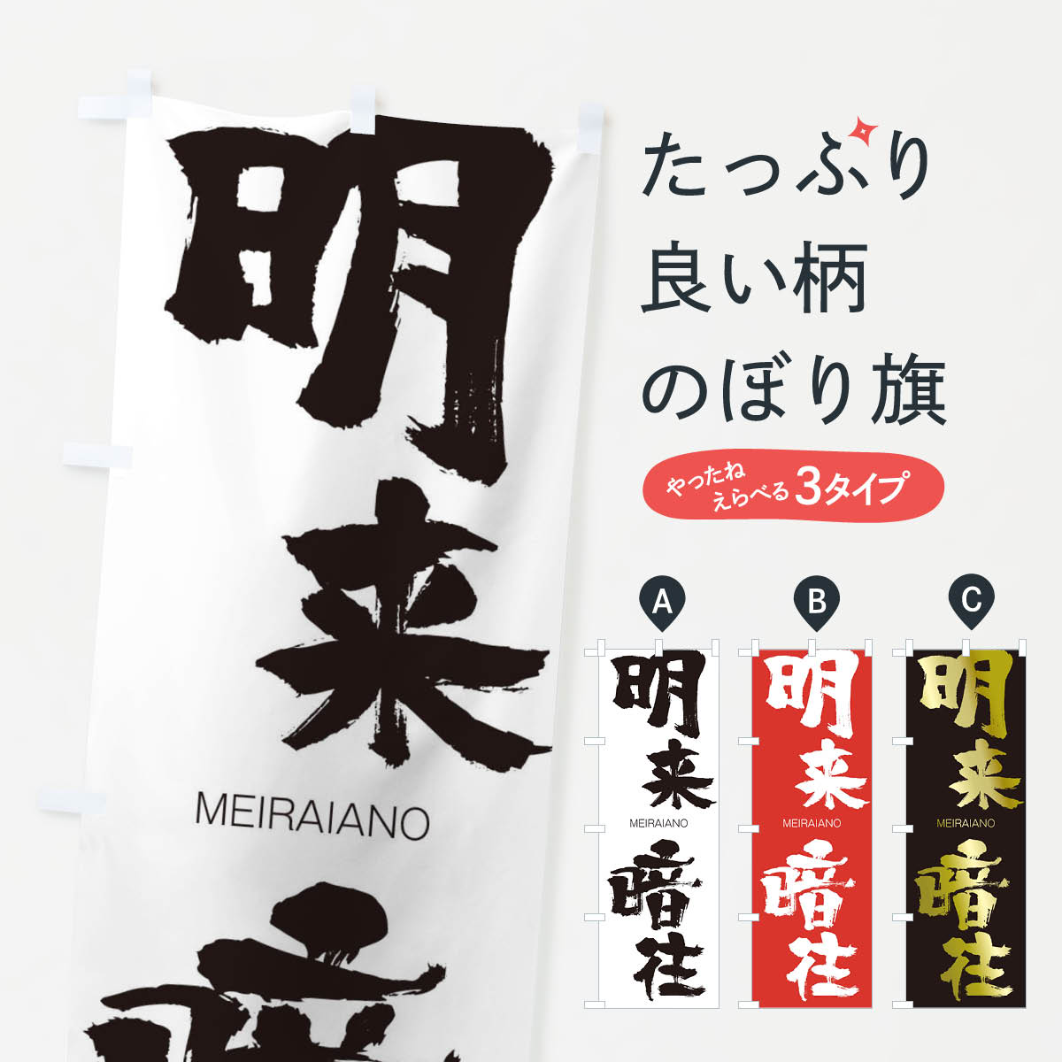 【ネコポス送料360】 のぼり旗 明来暗往のぼり 29WE めいらいあんおう MEIRAIANO 四字熟語 助演 グッズプロ 【名入れできます+1017円】