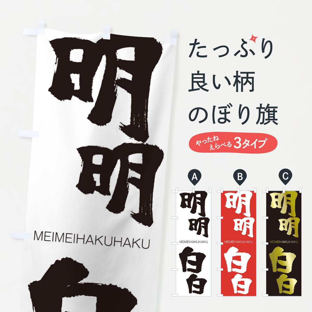 【ネコポス送料360】 のぼり旗 明明白白のぼり 29WA めいめいはくはく MEIMEIHAKUHAKU 四字熟語 助演 グッズプロ 【名入れできます+1017円】