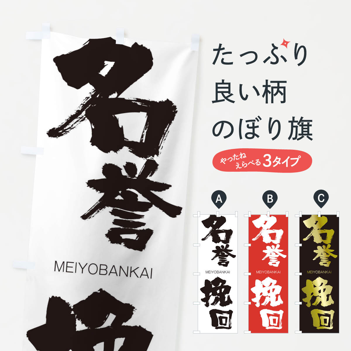 【ネコポス送料360】 のぼり旗 名誉挽回のぼり 29WJ めいよばんかい MEIYOBANKAI 四字熟語 助演 グッズプロ 【名入れできます+1017円】