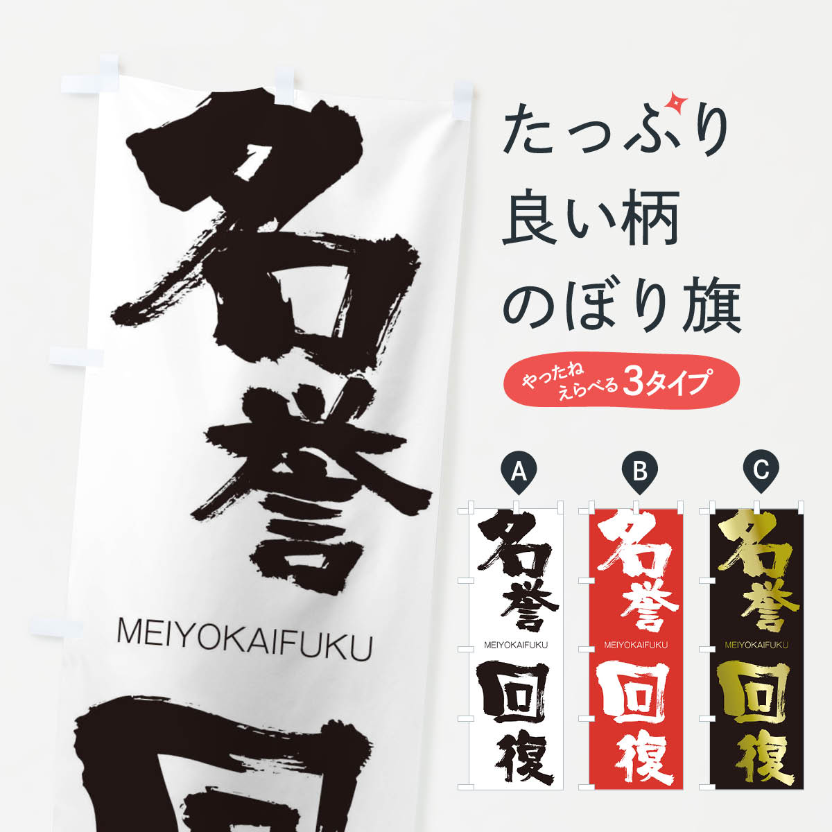 【ネコポス送料360】 のぼり旗 名誉回復のぼり 29WC めいよかいふく MEIYOKAIFUKU 四字熟語 助演 グッズプロ 【名入れできます+1017円】