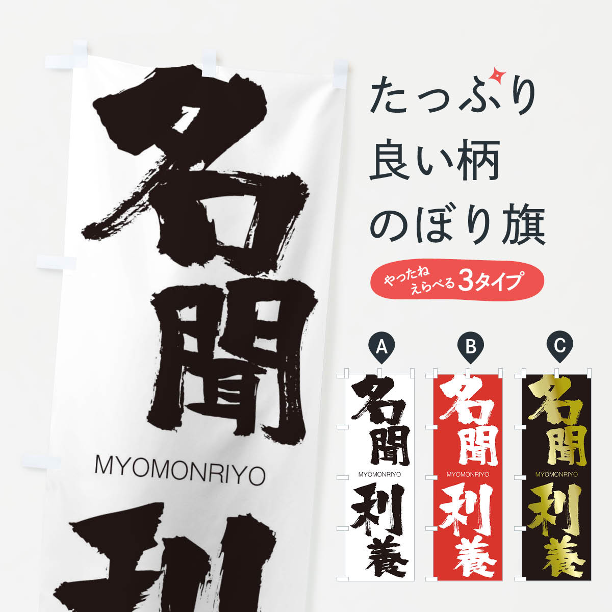 【ネコポス送料360】 のぼり旗 名聞利養のぼり 29WL みょうもんりよう MYOMONRIYO 四字熟語 助演 グッズプロ 【名入れできます+1017円】
