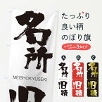 【ネコポス送料360】 のぼり旗 名所旧蹟のぼり 29WP めいしょきゅうせき MEISHOKYUSEKI 四字熟語 助演 グッズプロ