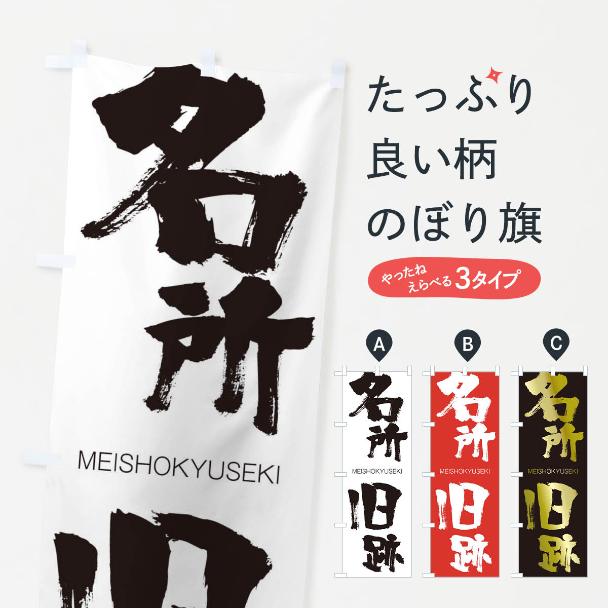 【ネコポス送料360】 のぼり旗 名所旧跡のぼり 29WR めいしょきゅうせき MEISHOKYUSEKI 四字熟語 助演 グッズプロ 【名入れできます+1017円】