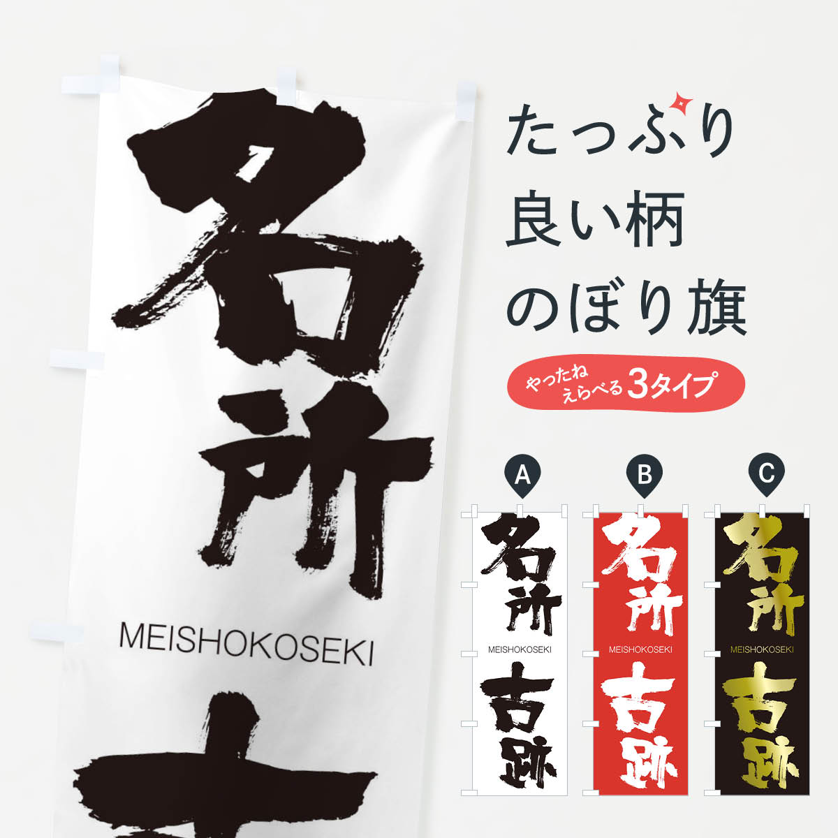 【ネコポス送料360】 のぼり旗 名所古跡のぼり 29WS めいしょこせき MEISHOKOSEKI 四字熟語 助演 グッズプロ 【名入れできます+1017円】