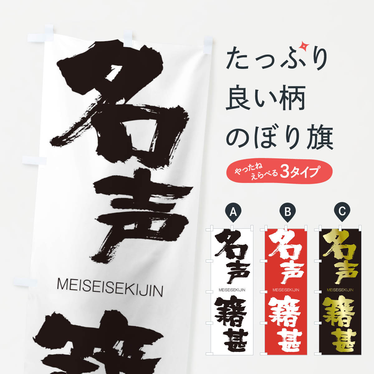 【ネコポス送料360】 のぼり旗 名声籍甚のぼり 2PEY めいせいせきじん MEISEISEKIJIN 四字熟語 助演 グッズプロ 【名入れできます+1017円】