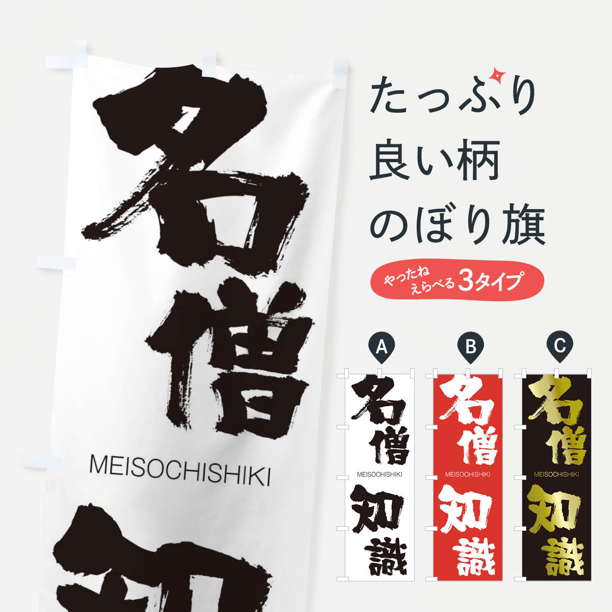 【ネコポス送料360】 のぼり旗 名僧知識のぼり 2PE7 めいそうちしき MEISOCHISHIKI 四字熟語 助演 グッズプロ 【名入れできます+1017円】
