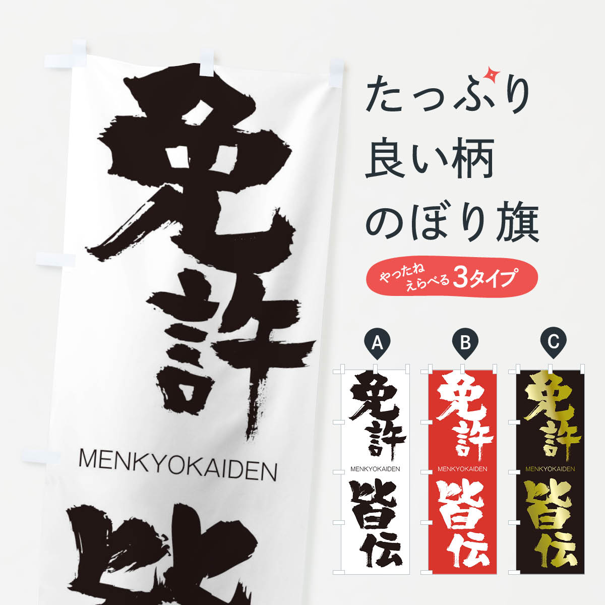 【ネコポス送料360】 のぼり旗 免許皆伝のぼり 2PE2 めんきょかいでん MENKYOKAIDEN 四字熟語 助演 グッズプロ グッズプロ