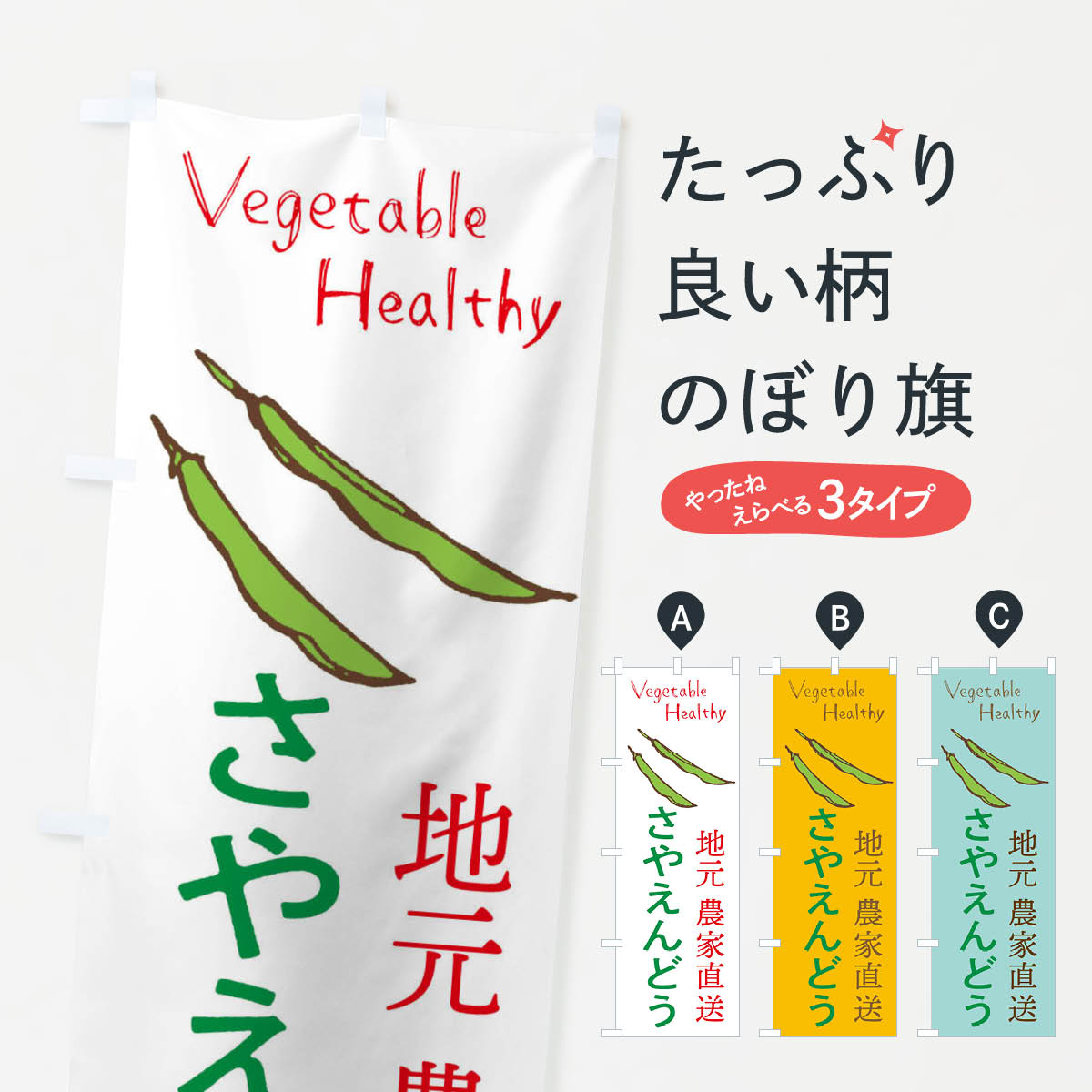 【ネコポス送料360】 のぼり旗 さやえんどうのぼり 2PE3 新鮮 野菜 まめ・豆 グッズプロ 【名入れできます+1017円】...